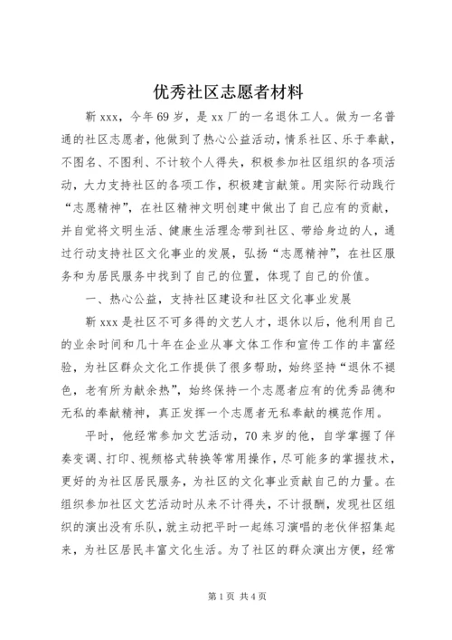 优秀社区志愿者材料.docx