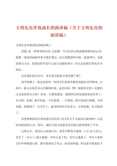 文明礼仪伴我成长的演讲稿（关于文明礼仪的演讲稿）