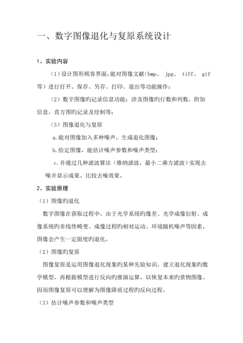 丁园图像退化与复原的系统综合设计和边缘检测.docx