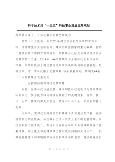 科学技术局“十三五”科技事业发展思路规划.docx