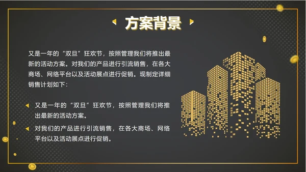 黑金跨年大促活动计划ppt模板