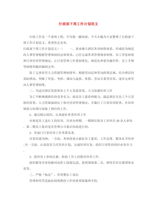 精编之行政部下周工作计划范文.docx