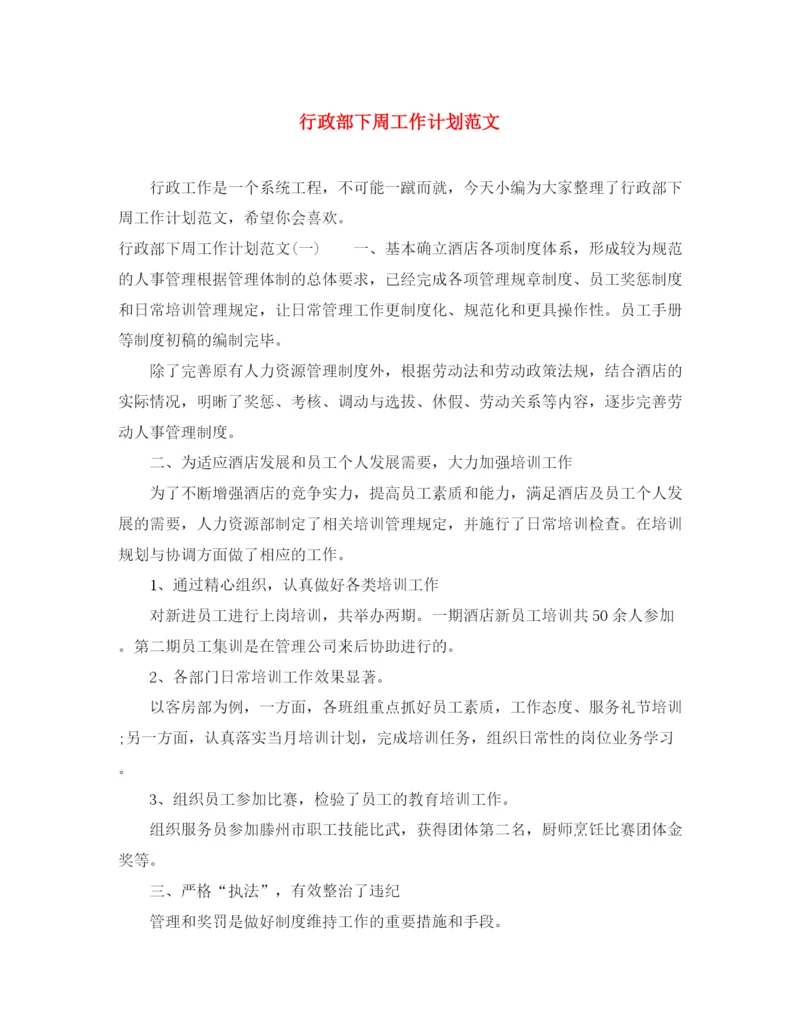 精编之行政部下周工作计划范文.docx