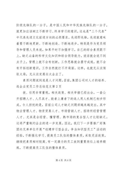 企业党员工作总结范文.docx