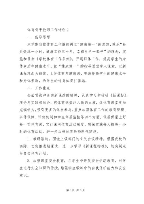 体育骨干教师工作计划.docx