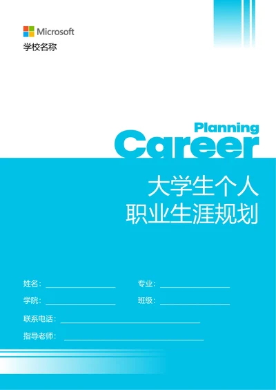 蓝色简约大学生个人职业生涯规划