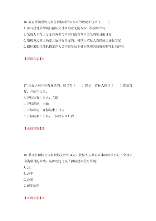 招标师招标采购专业实务考试试题押题训练卷含答案第88期