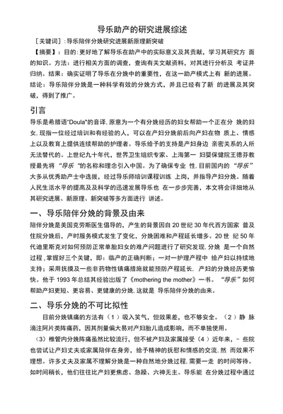导乐助产的硏究进展综述