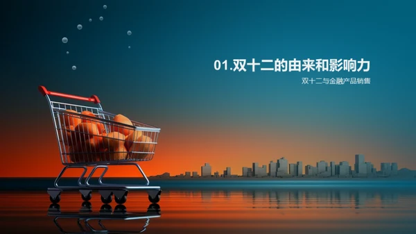 金融界的双十二盛宴