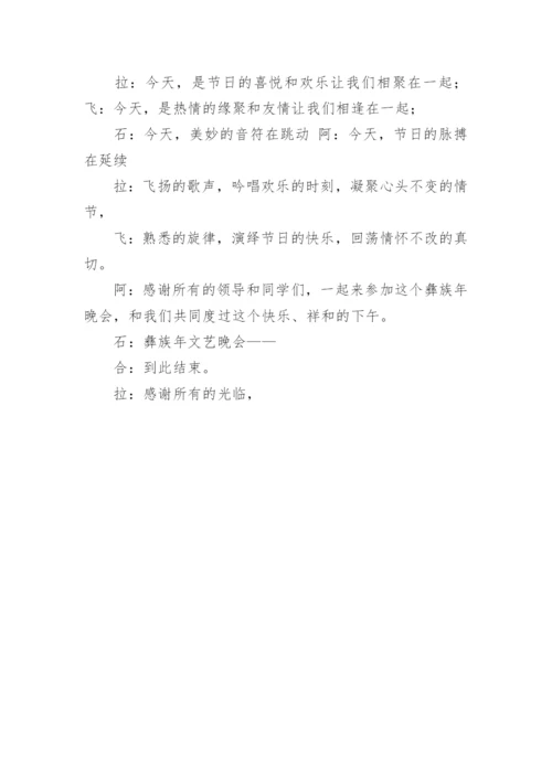 火把节晚会主持词.docx