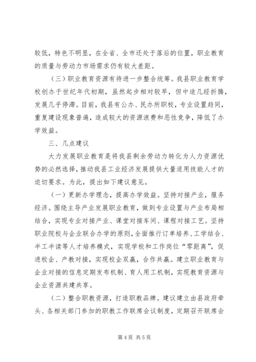 县职业教育工作情况的调研报告.docx