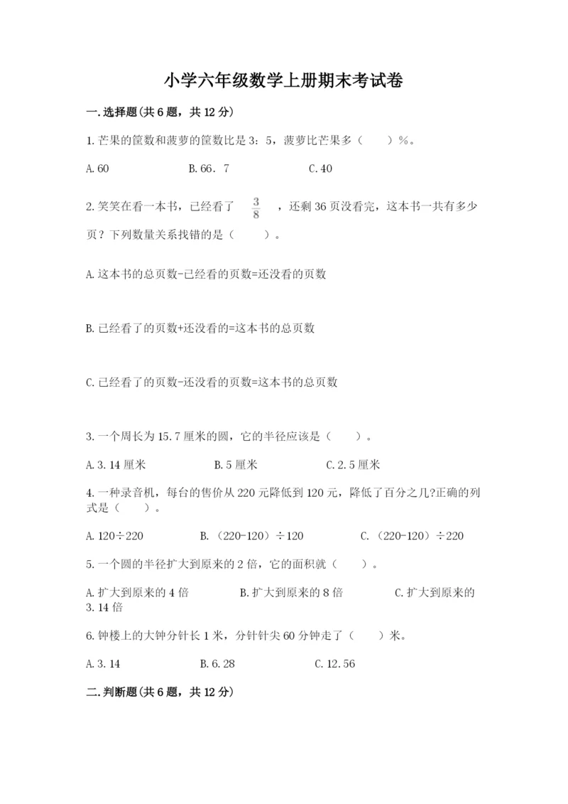 小学六年级数学上册期末考试卷附参考答案（黄金题型）.docx