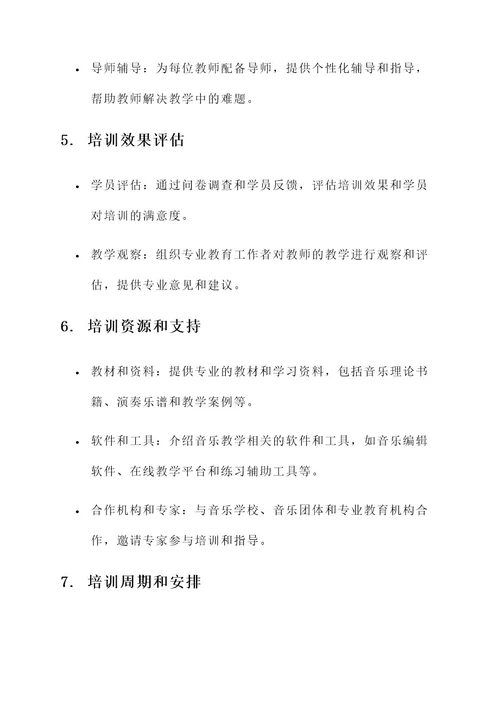 新音乐教师培训方案