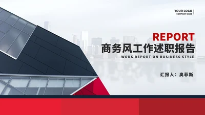 商务风建筑工作述职报告汇报PPT模板