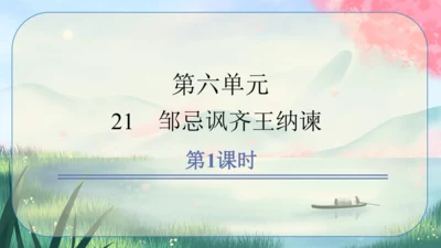 21《邹忌讽齐王纳谏》课件
