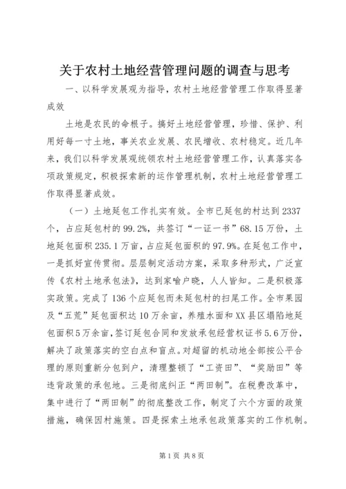 关于农村土地经营管理问题的调查与思考.docx