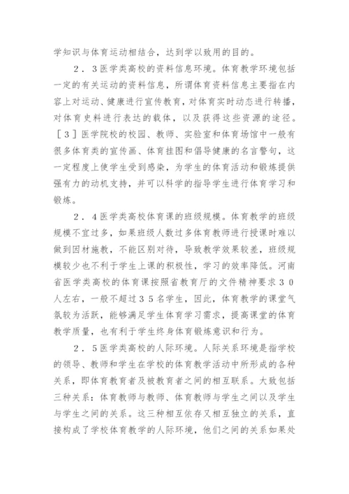 浅析医学类体育教学研究论文.docx