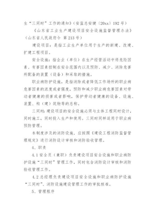 建设项目安全管理制度.docx