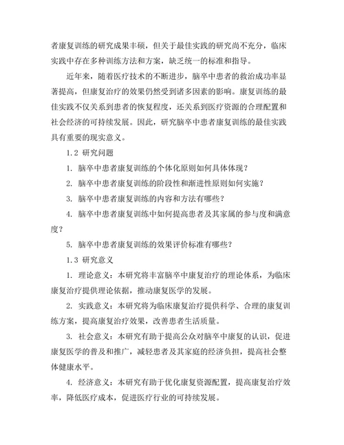 脑卒中患者康复训练的最佳实践