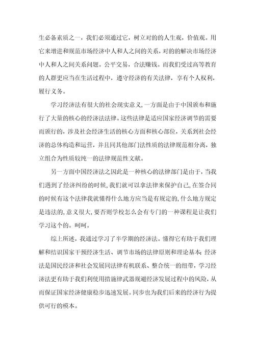 学习经济法的感想