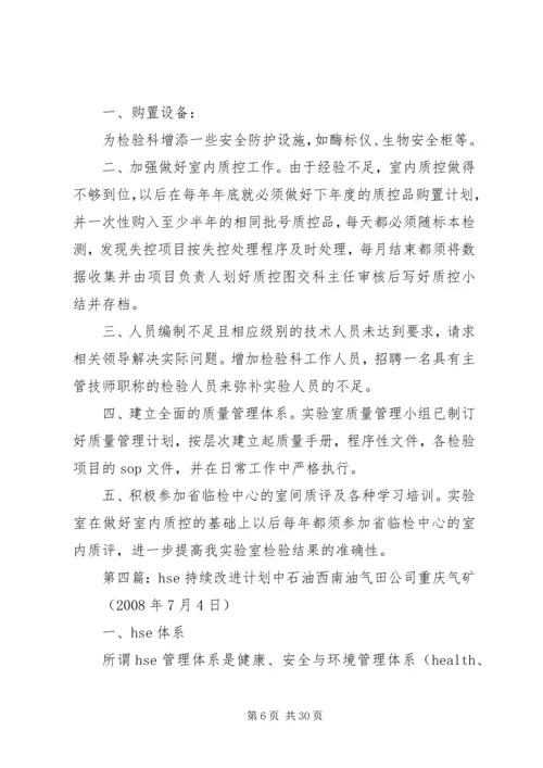 持续改进工作计划.docx