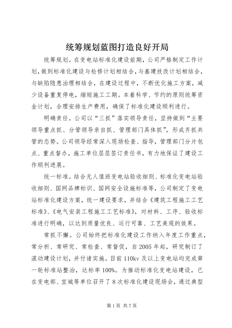 统筹规划蓝图打造良好开局 (2).docx