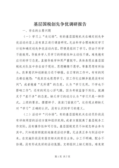 基层国税创先争优调研报告.docx