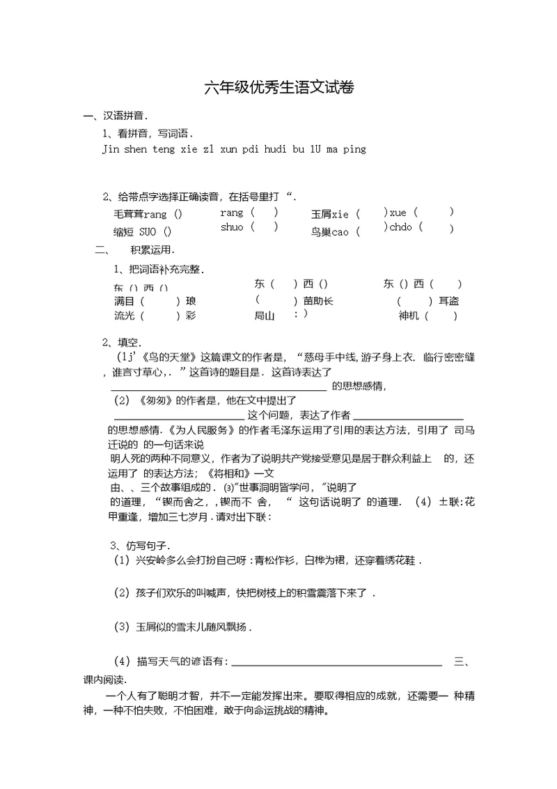 六年级优秀生语文试卷(期末用)