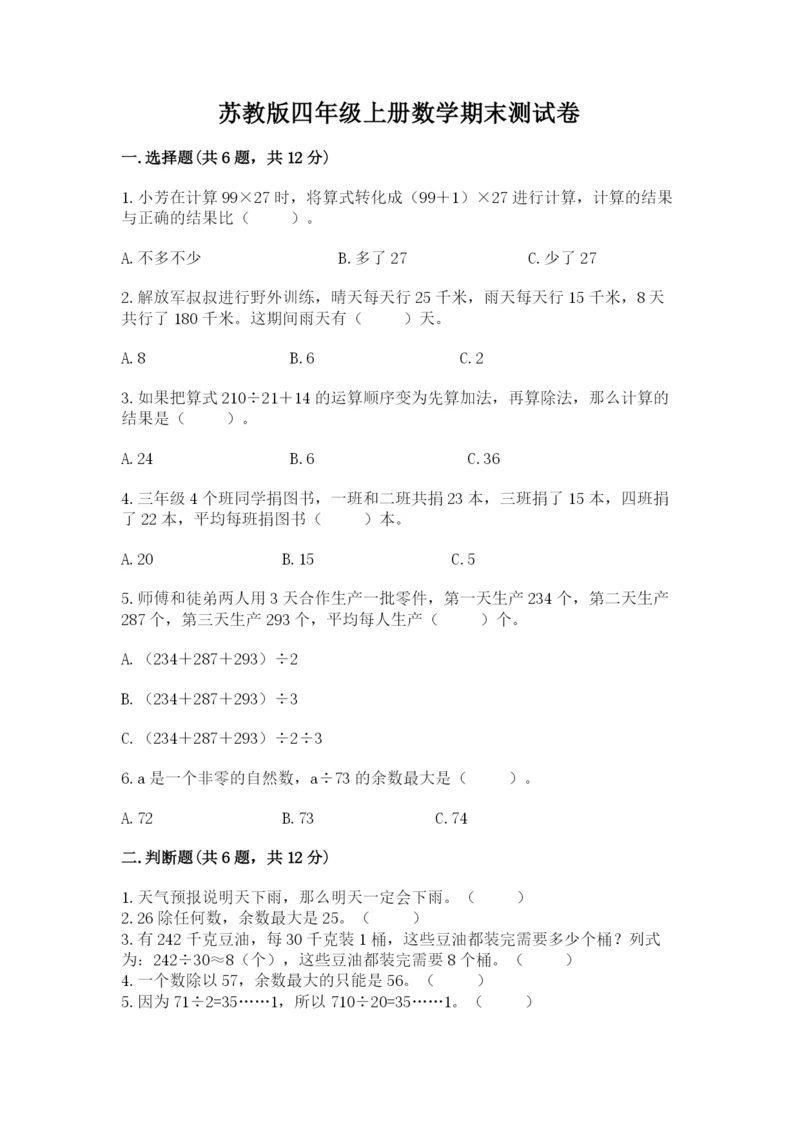 苏教版四年级上册数学期末测试卷含完整答案（易错题）.docx