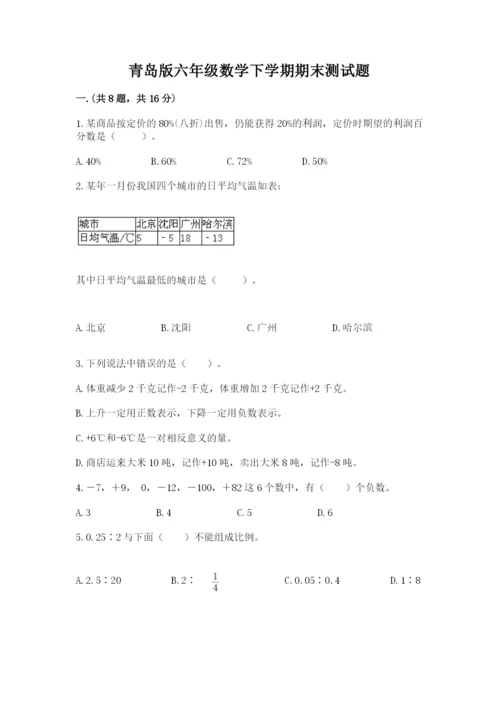 青岛版六年级数学下学期期末测试题附完整答案【易错题】.docx