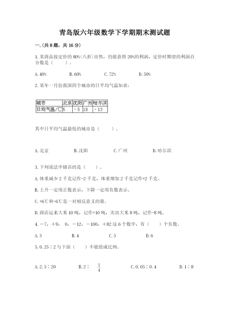 青岛版六年级数学下学期期末测试题附完整答案【易错题】.docx