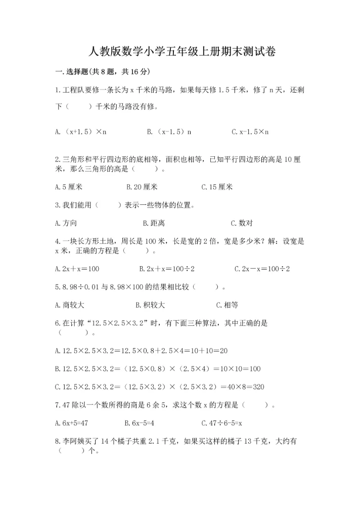 人教版数学小学五年级上册期末测试卷（全优）word版.docx