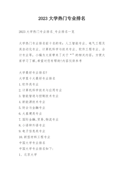 2023大学热门专业排名_1.docx