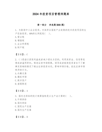 2024年投资项目管理师题库ab卷.docx