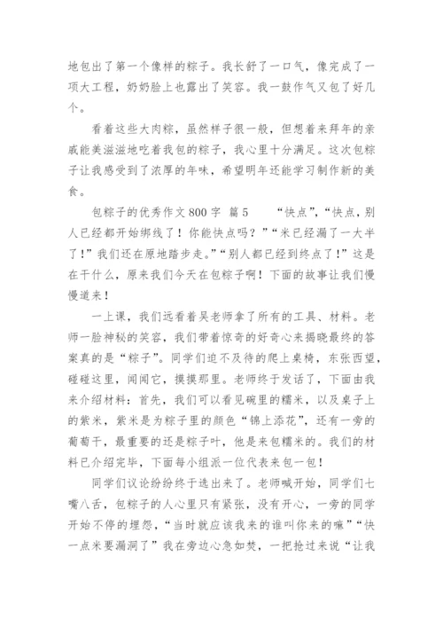 包粽子的优秀作文800字.docx