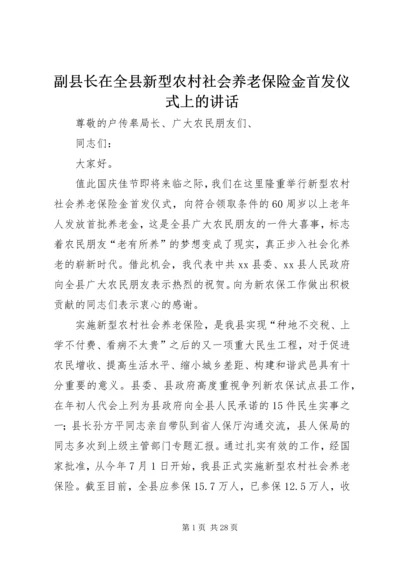 副县长在全县新型农村社会养老保险金首发仪式上的讲话 (2).docx