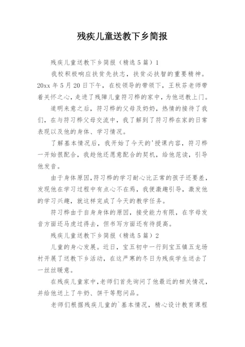 残疾儿童送教下乡简报.docx