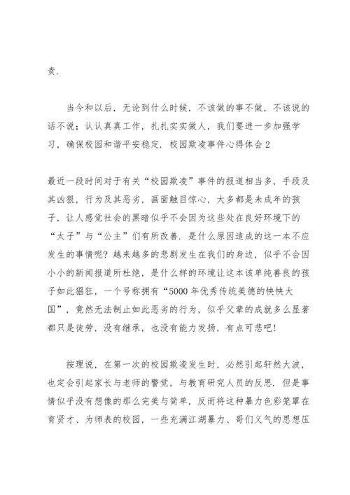 校园欺凌事件心得体会.docx