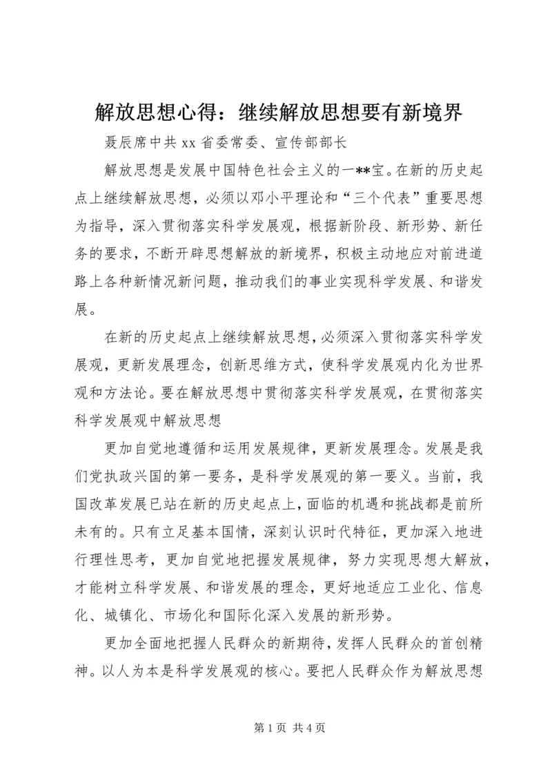 解放思想心得：继续解放思想要有新境界 (6).docx