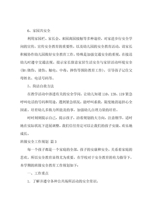 有关班级安全工作计划汇编5篇