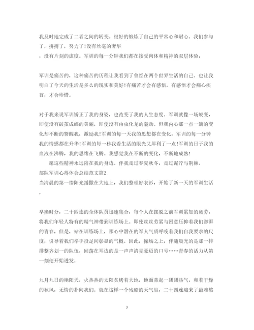 精编部队军训心得体会总结范文.docx