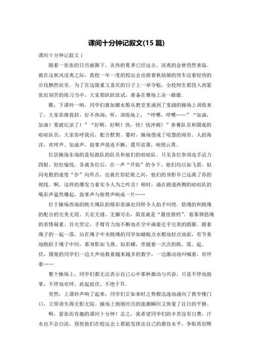 课间十分钟记叙文(15篇).docx