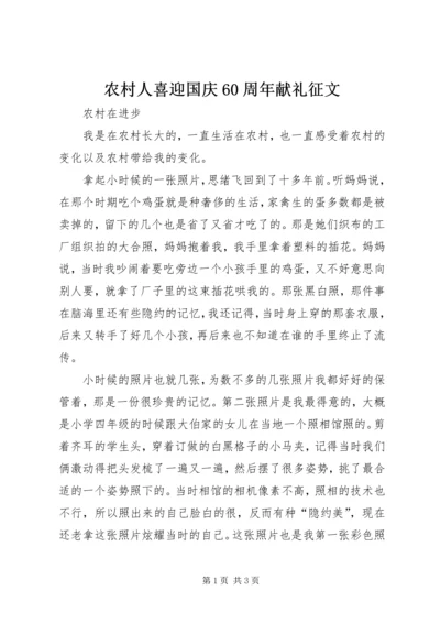 农村人喜迎国庆60周年献礼征文_1.docx