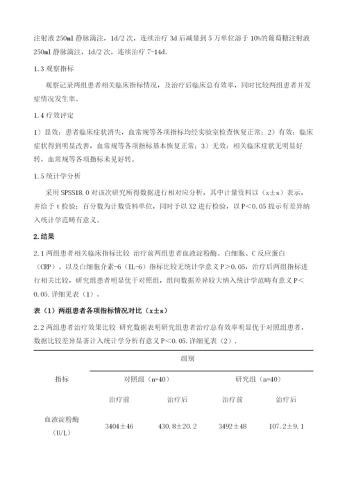 奥曲肽联合乌司他丁治疗急性重症胰腺炎临床疗效及安全性分析1.docx