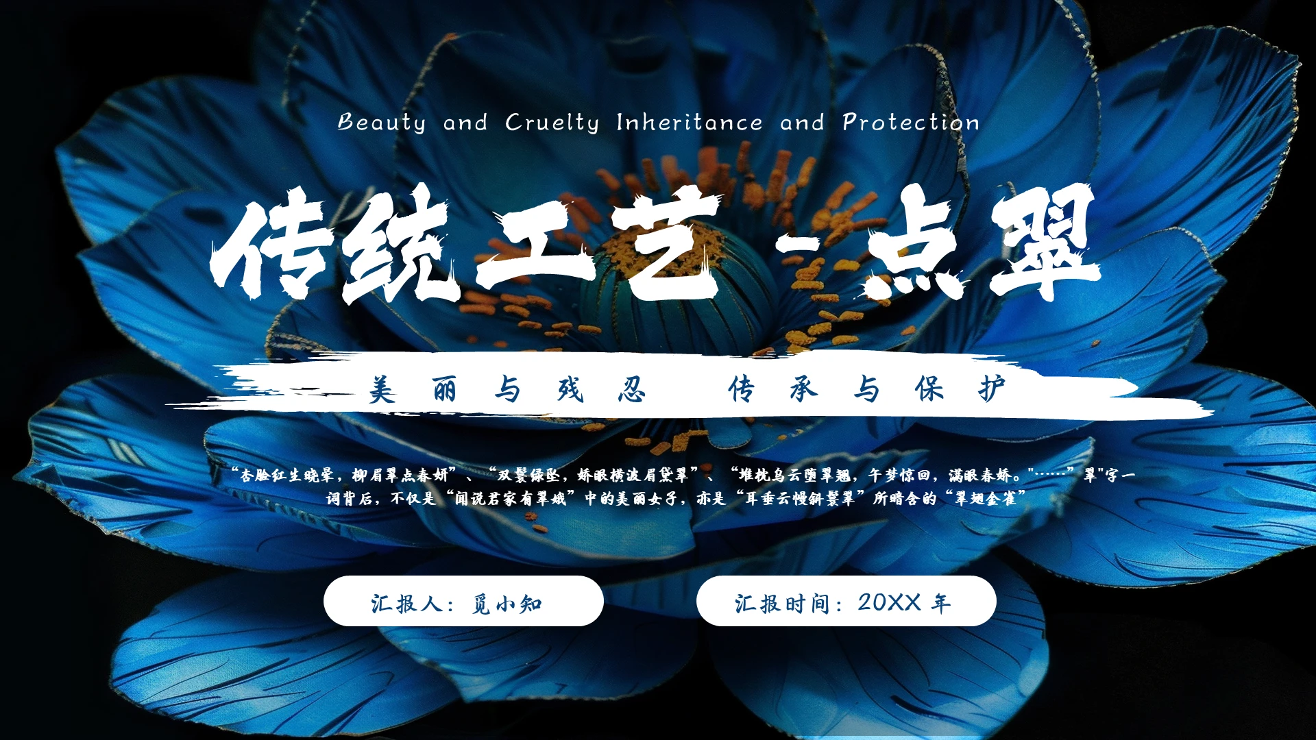 蓝色实拍风传统工艺点翠PPT模板非遗