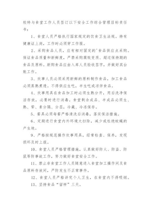 学校食堂供货安全的责任书.docx