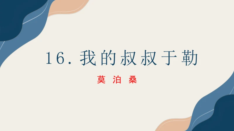第16课《我的叔叔于勒》课件