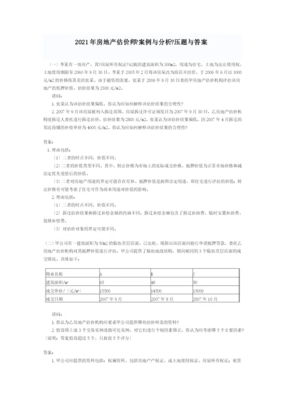 XX年房地产估价师《案例与分析》试题与答案.docx