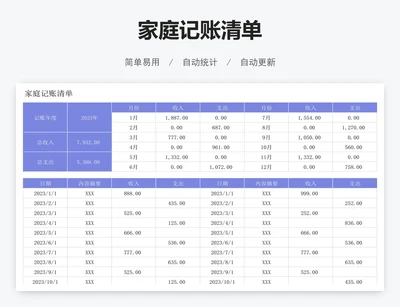 家庭记账清单