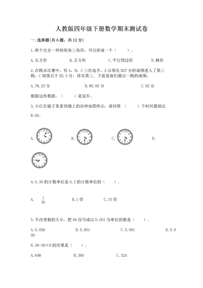 人教版四年级下册数学期末测试卷（巩固）word版.docx